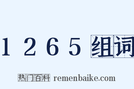 1265组词是什么意思的图片